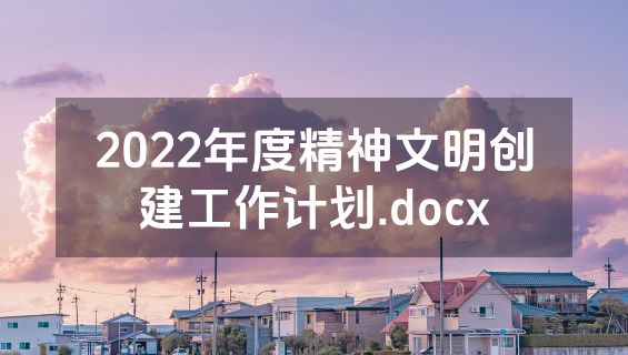 2022年度精神文明创建工作计划.docx