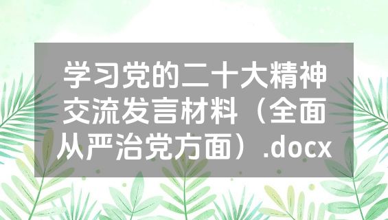 学习党的二十大精神交流发言材料（全面从严治党方面）.docx