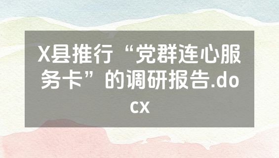 X县推行“党群连心服务卡”的调研报告.docx