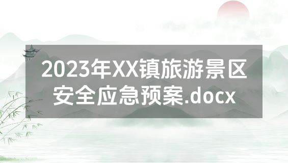 2023年XX镇旅游景区安全应急预案.docx