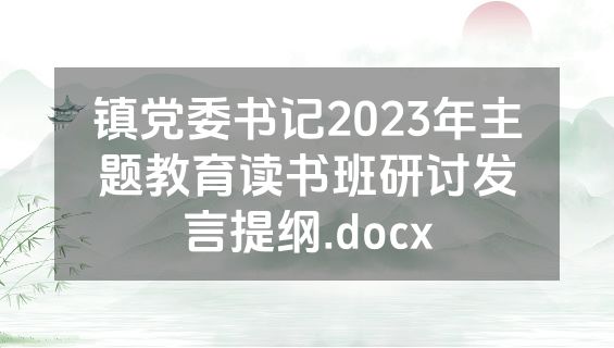 镇党委书记2023年主题教育读书班研讨发言提纲.docx