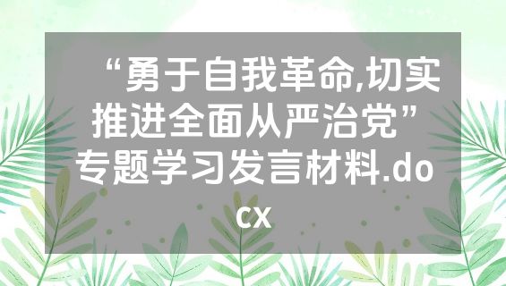 “勇于自我革命,切实推进全面从严治党”专题学习发言材料.docx