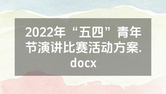 2022年“五四”青年节演讲比赛活动方案.docx