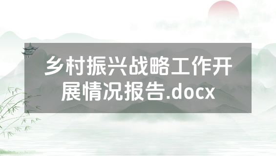 乡村振兴战略工作开展情况报告.docx