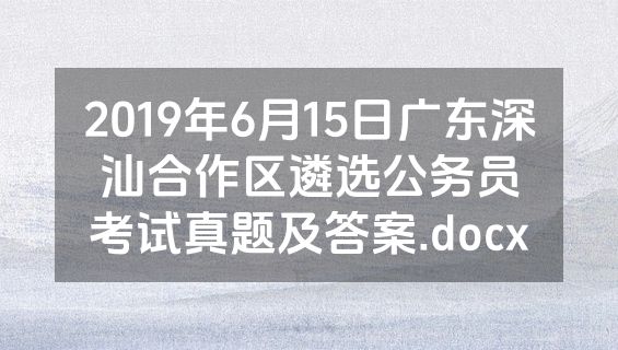 2019年6月15日广东深汕合作区遴选公务员考试真题及答案.docx