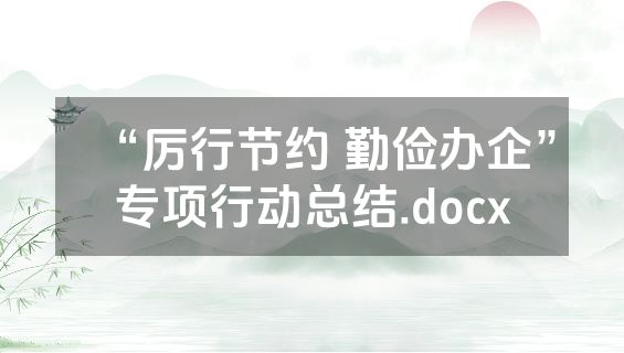 “厉行节约 勤俭办企”专项行动总结.docx
