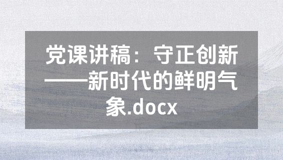 党课讲稿：守正创新——新时代的鲜明气象.docx