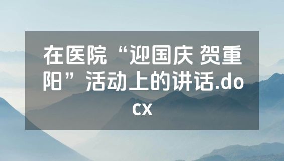 在医院“迎国庆 贺重阳”活动上的讲话.docx