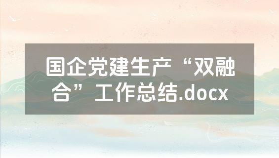 国企党建生产“双融合”工作总结.docx