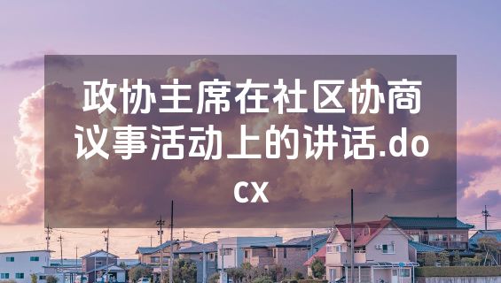 政协主席在社区协商议事活动上的讲话.docx