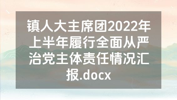 镇人大主席团2022年上半年履行全面从严治党主体责任情况汇报.docx