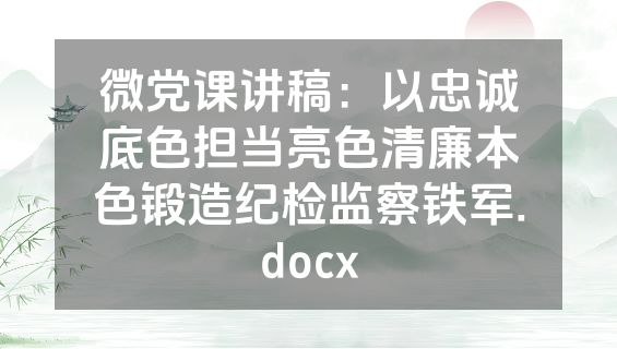 微党课讲稿：以忠诚底色担当亮色清廉本色锻造纪检监察铁军.docx