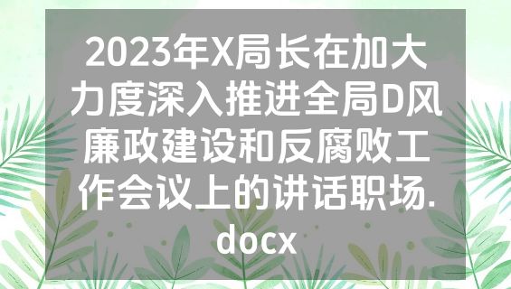 2023年X局长在加大力度深入推进全局D风廉政建设和反腐败工作会议上的讲话职场.docx