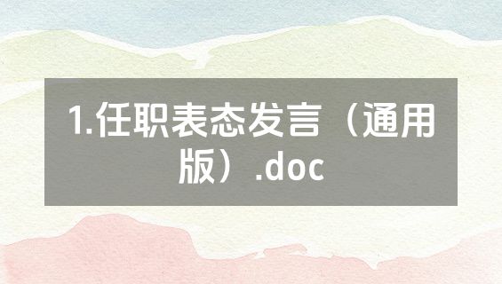 1.任职表态发言（通用版）.doc