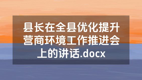 县长在全县优化提升营商环境工作推进会上的讲话.docx