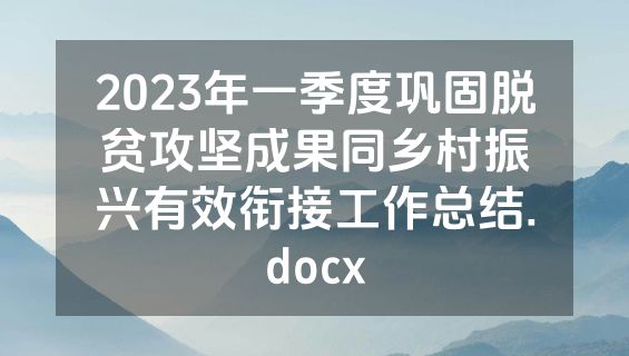2023年一季度巩固脱贫攻坚成果同乡村振兴有效衔接工作总结.docx