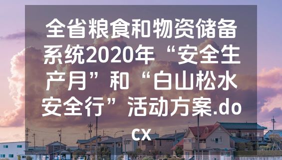 全省粮食和物资储备系统2020年“安全生产月”和“白山松水安全行”活动方案.docx