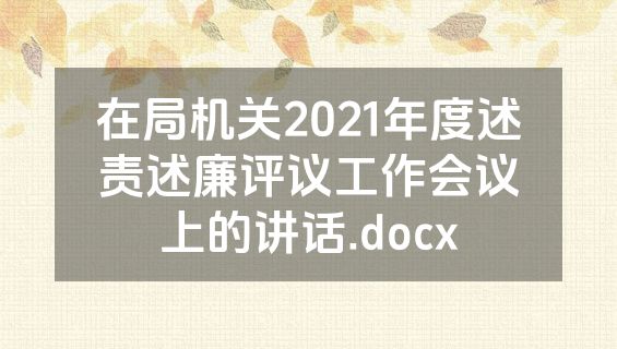 在局机关2021年度述责述廉评议工作会议上的讲话.docx