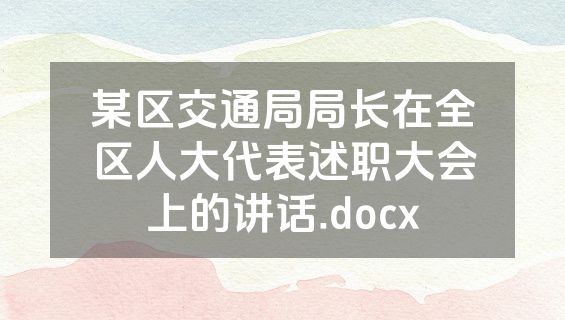 某区交通局局长在全区人大代表述职大会上的讲话.docx