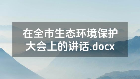 在全市生态环境保护大会上的讲话.docx