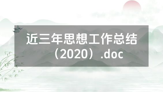 近三年思想工作总结（2020）.doc