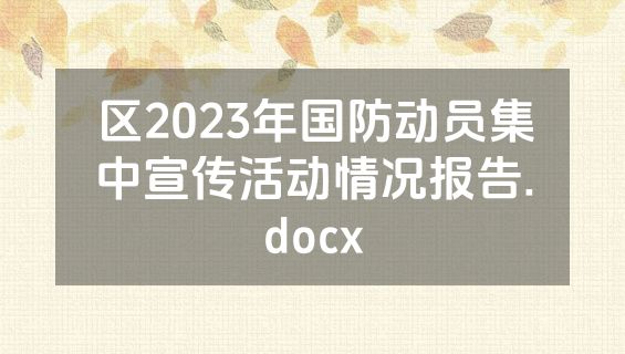 区2023年国防动员集中宣传活动情况报告.docx