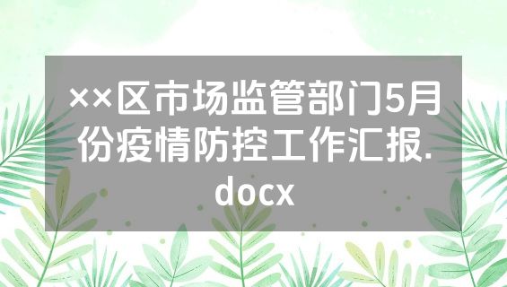 ××区市场监管部门5月份疫情防控工作汇报.docx