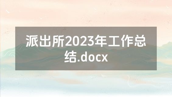 派出所2023年工作总结.docx