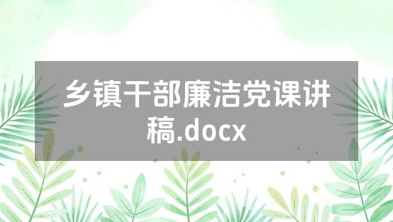乡镇干部廉洁党课讲稿.docx