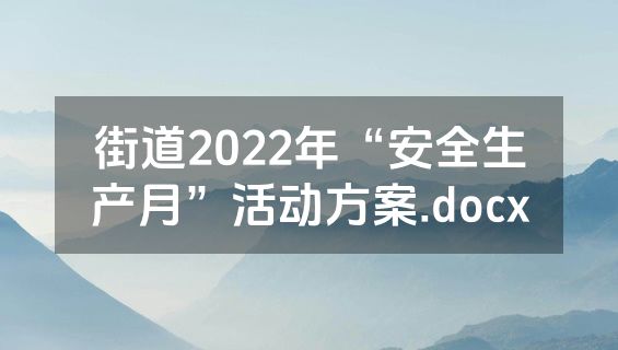 街道2022年“安全生产月”活动方案.docx