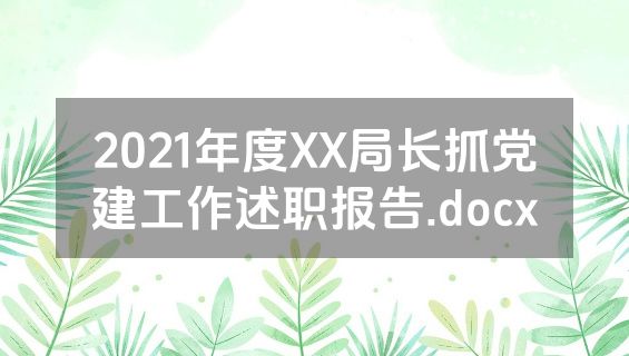 2021年度XX局长抓党建工作述职报告.docx