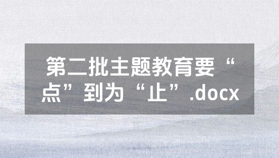 第二批主题教育要“点”到为“止”.docx
