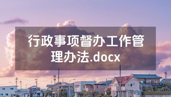 行政事项督办工作管理办法.docx