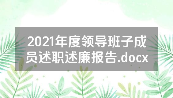 2021年度领导班子成员述职述廉报告.docx