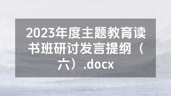 2023年度主题教育读书班研讨发言提纲（六）.docx