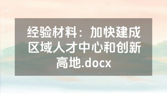 经验材料：加快建成区域人才中心和创新高地.docx
