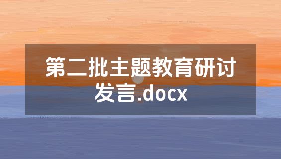 第二批主题教育研讨发言.docx
