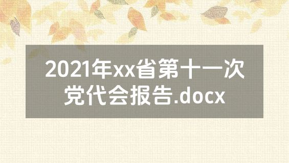 2021年xx省第十一次党代会报告.docx