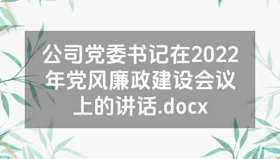 公司党委书记在2022年党风廉政建设会议上的讲话.docx