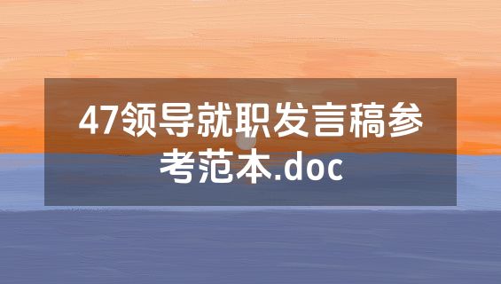 47领导就职发言稿参考范本.doc