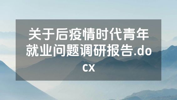 关于后疫情时代青年就业问题调研报告.docx