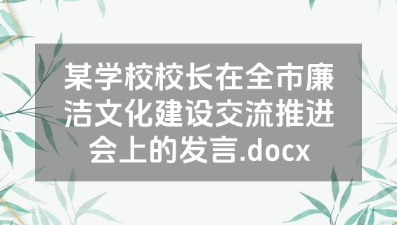 某学校校长在全市廉洁文化建设交流推进会上的发言.docx