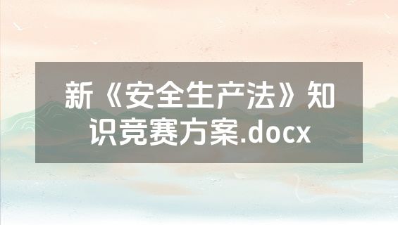 新《安全生产法》知识竞赛方案.docx