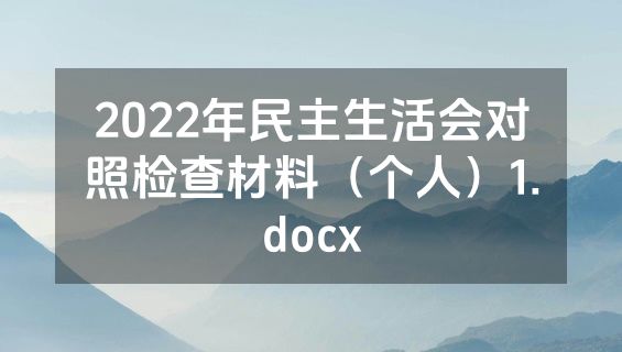 2022年民主生活会对照检查材料（个人）1.docx