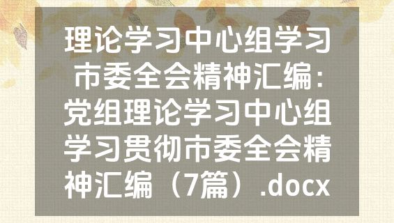 理论学习中心组学习市委全会精神汇编：党组理论学习中心组学习贯彻市委全会精神汇编（7篇）.docx