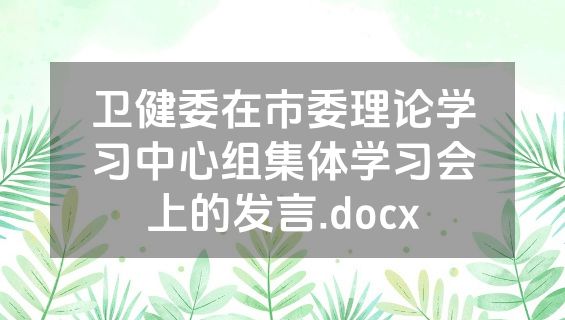 卫健委在市委理论学习中心组集体学习会上的发言.docx