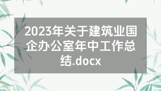 2023年关于建筑业国企办公室年中工作总结.docx