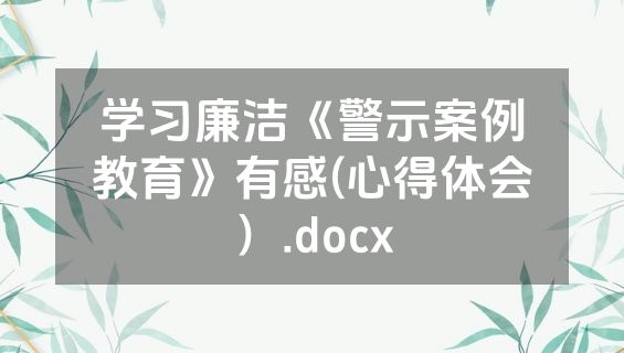 学习廉洁《警示案例教育》有感(心得体会）.docx