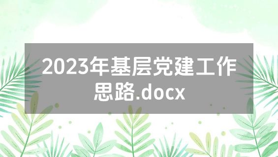 2023年基层党建工作思路.docx