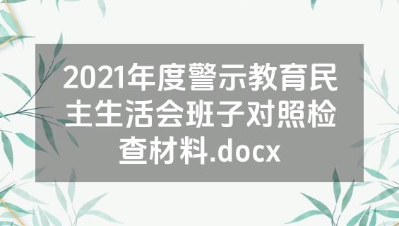 2021年度警示教育民主生活会班子对照检查材料.docx